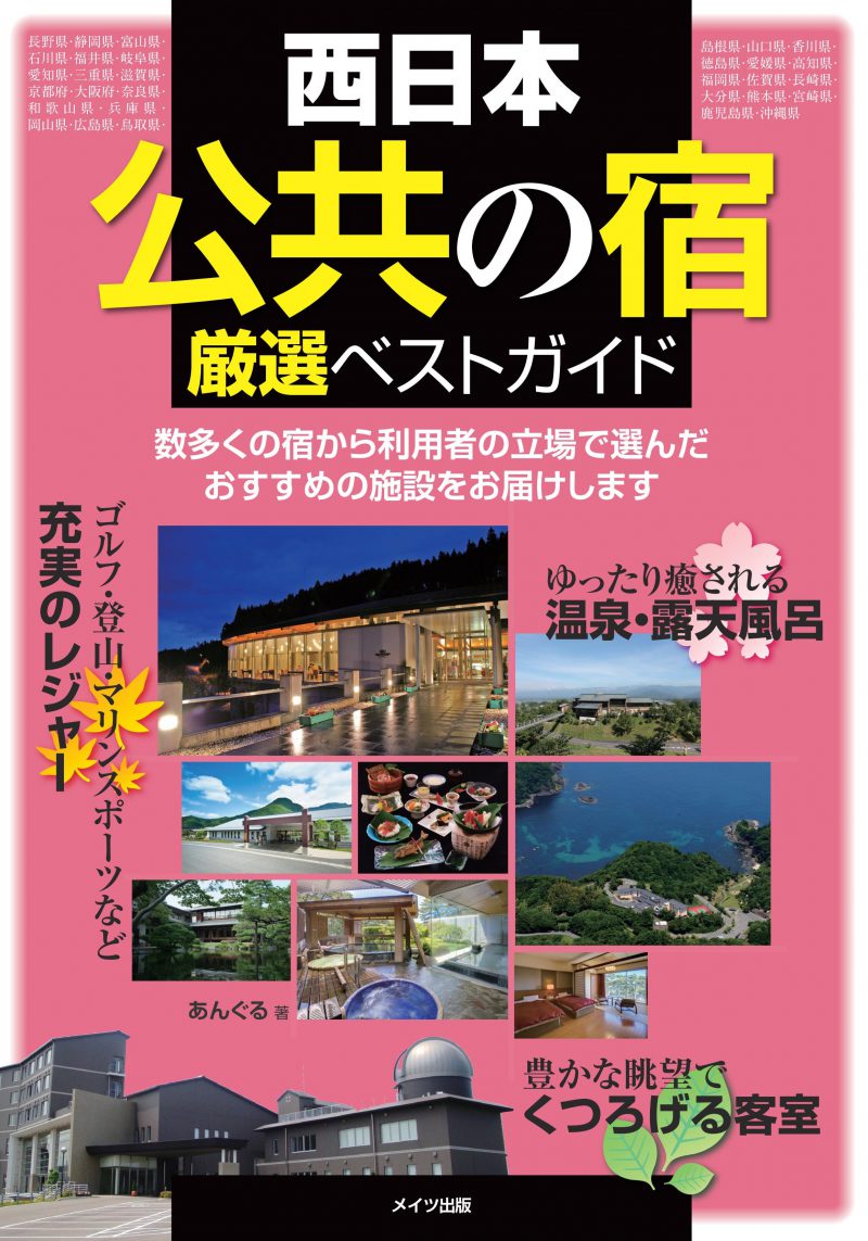 西日本 「公共の宿」　厳選ベストガイド