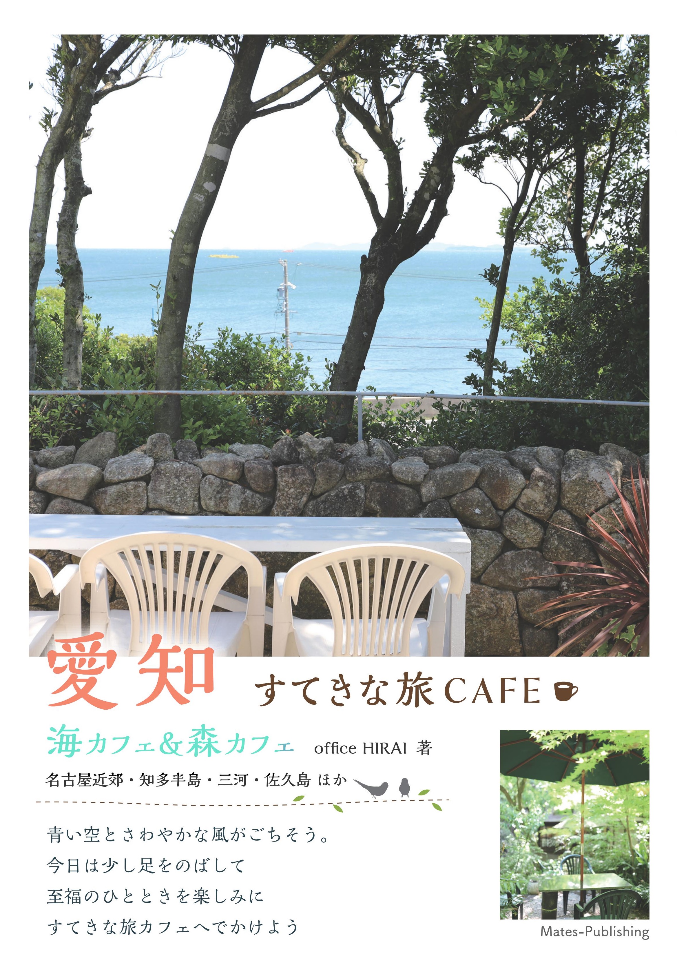 愛知　すてきな旅CAFE　海カフェ＆森カフェ　