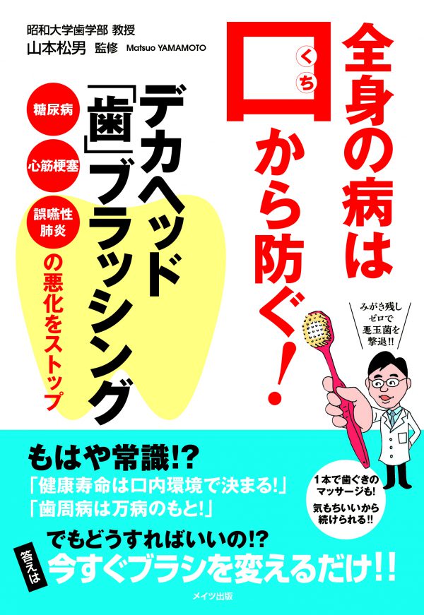 全身の病は口から防ぐ！　デカヘッド「歯」ブラッシング　糖尿病・心筋梗塞・誤嚥性肺炎の悪化をストップ