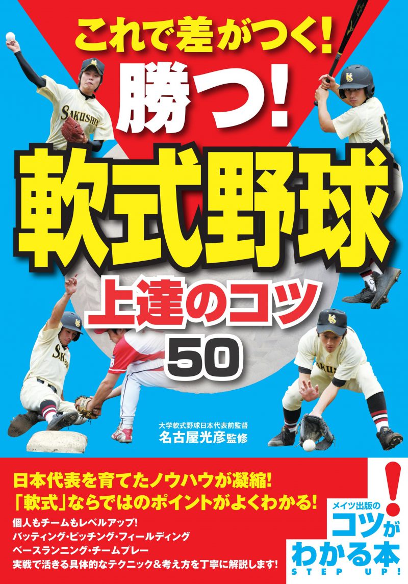 これで差がつく! 勝つ!軟式野球 上達のコツ50