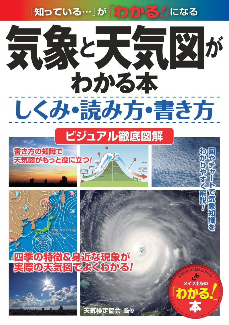 気象と天気図がわかる本　しくみ・読み方・書き方　ビジュアル徹底図解