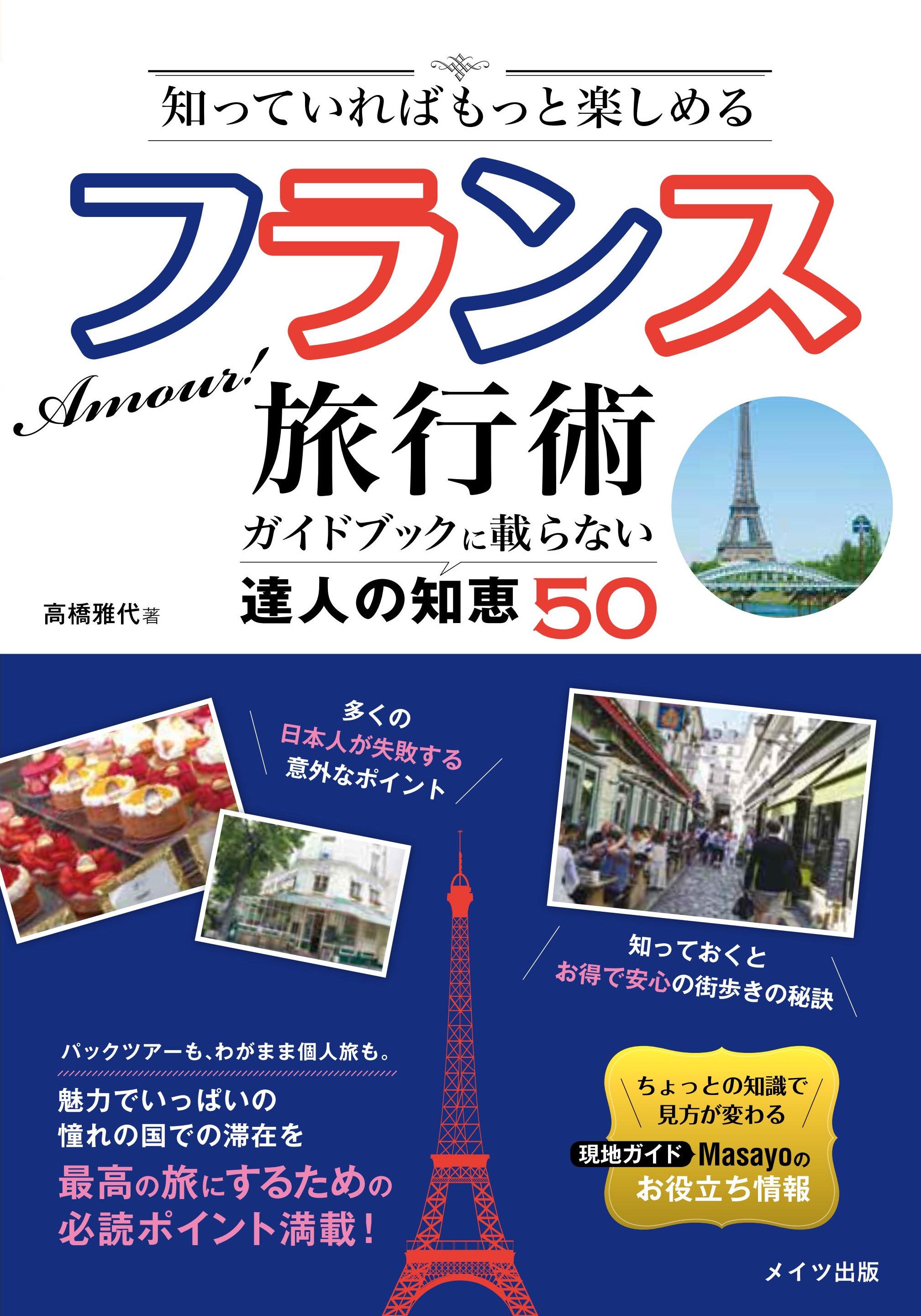 知っていればもっと楽しめる　Amour！　フランス旅行術　ガイドブックに載らない達人の知恵50