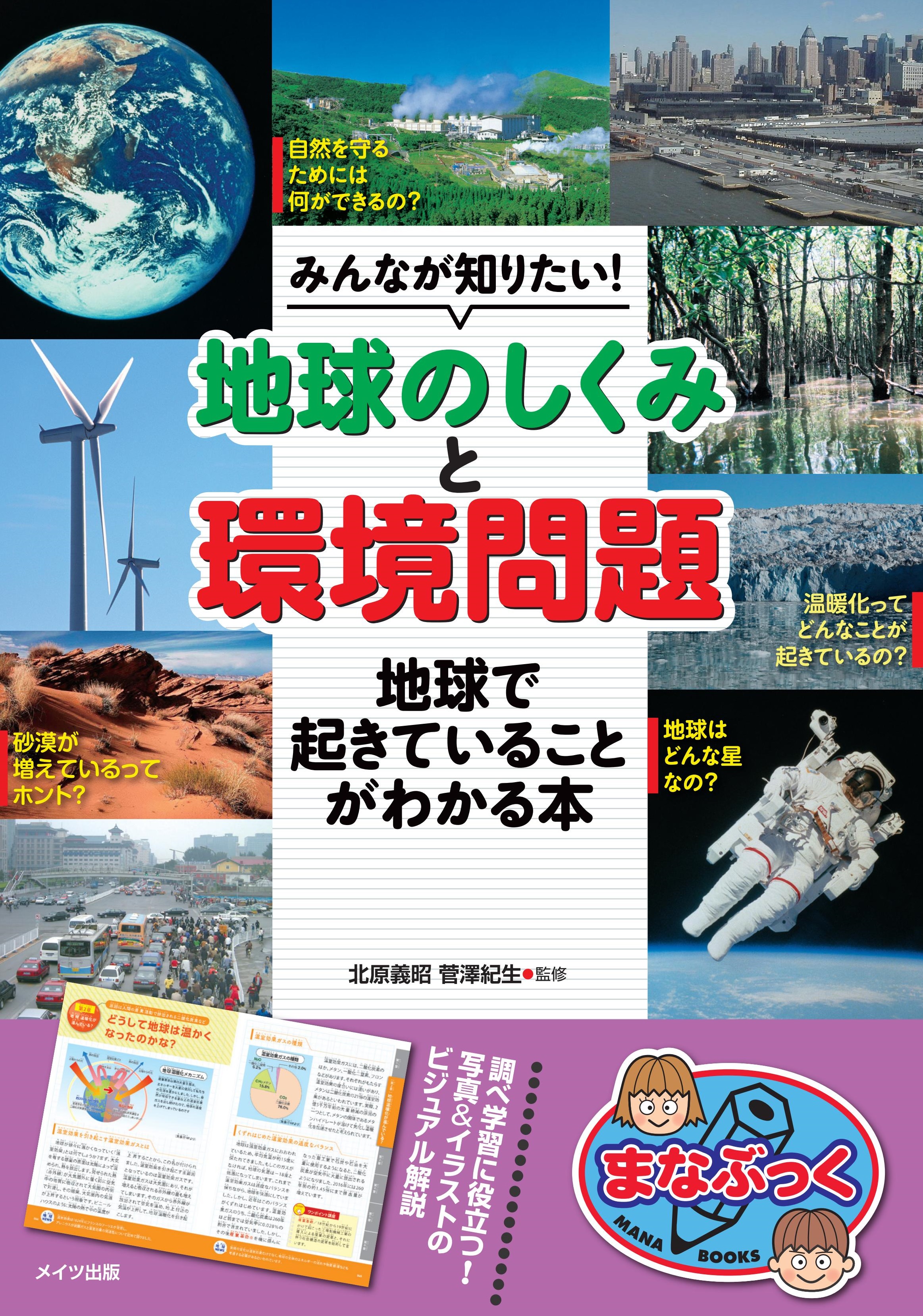 株式会社 メイツユニバーサルコンテンツ みんなが知りたい 地球のしくみ と 環境問題 地球で起きていることがわかる本 株式会社 メイツユニバーサルコンテンツ みんなが知りたい 地球のしくみ と 環境問題 地球で起きていることがわかる本