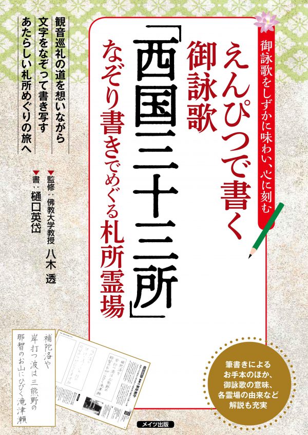 えんぴつで書く御詠歌　「西国三十三所」　なぞり書きでめぐる札所霊場