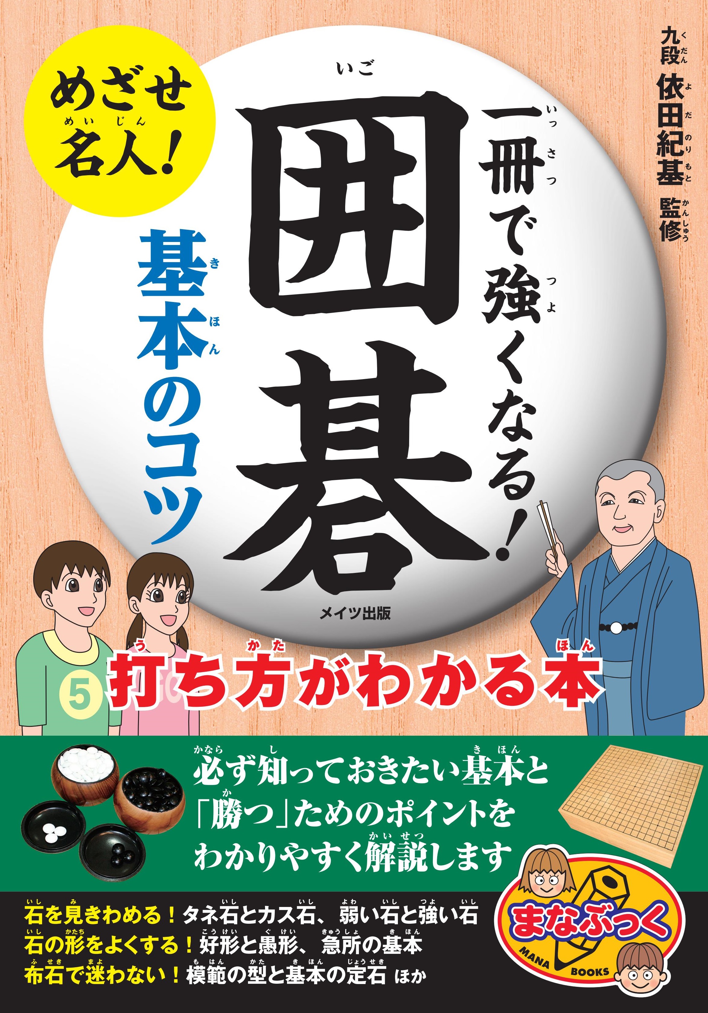 一冊で強くなる！ 囲碁　基本のコツ　打ち方がわかる本