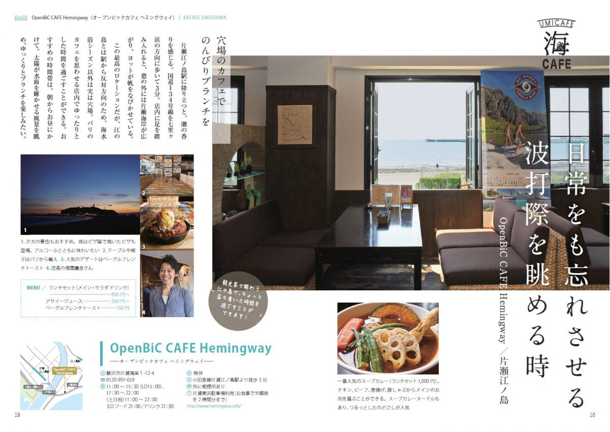 神奈川　旅カフェ案内　海と森のすてきなCAFÉ