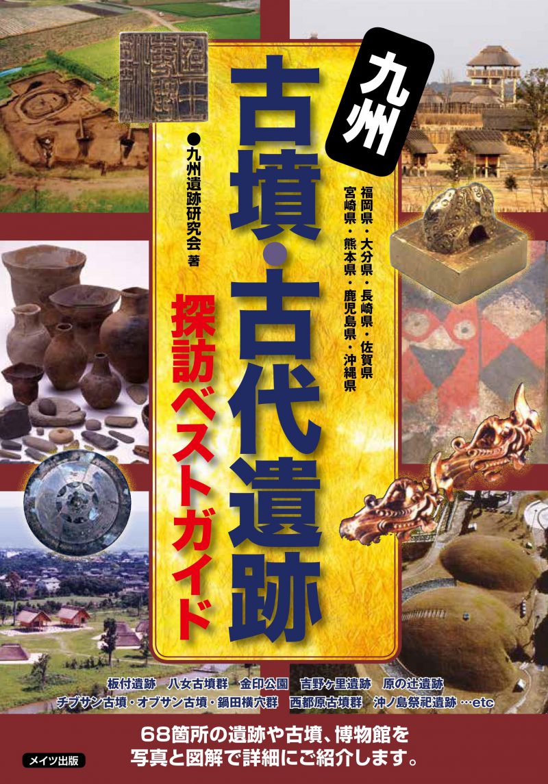 九州　古墳・古代遺跡　探訪ベストガイド