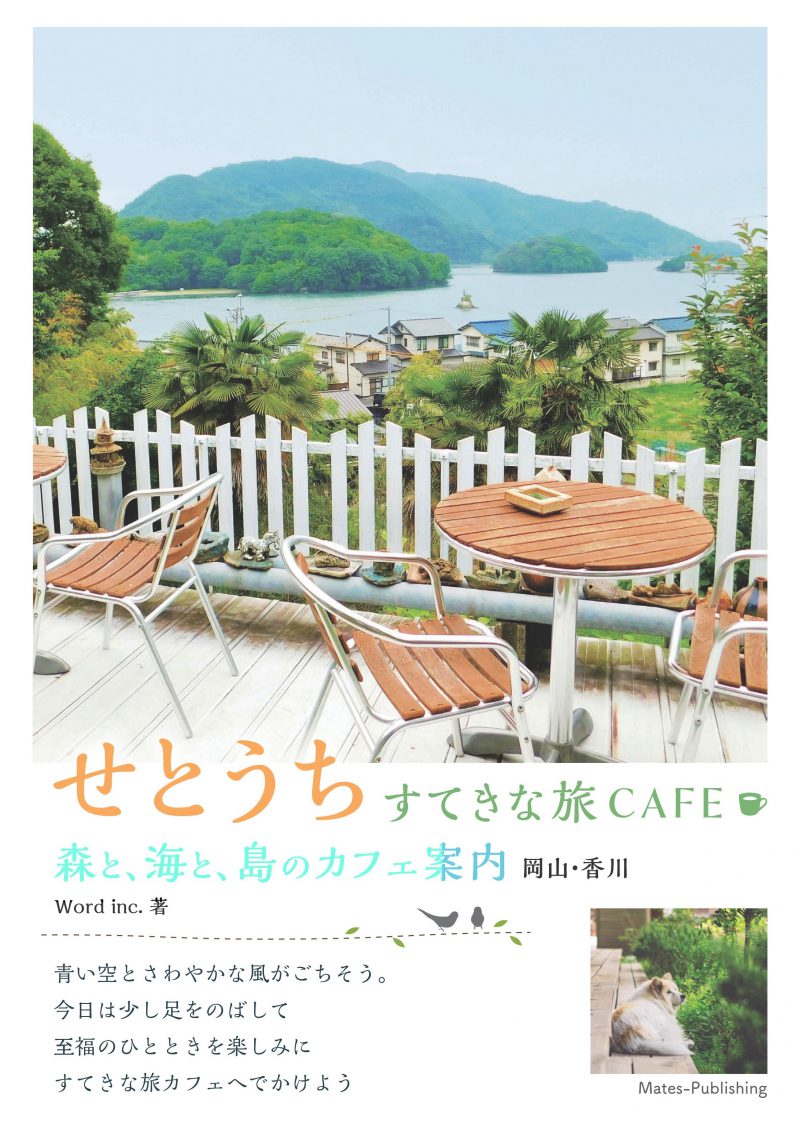 せとうち　すてきな旅CAFE　森と、海と、島のカフェ案内　岡山・香川