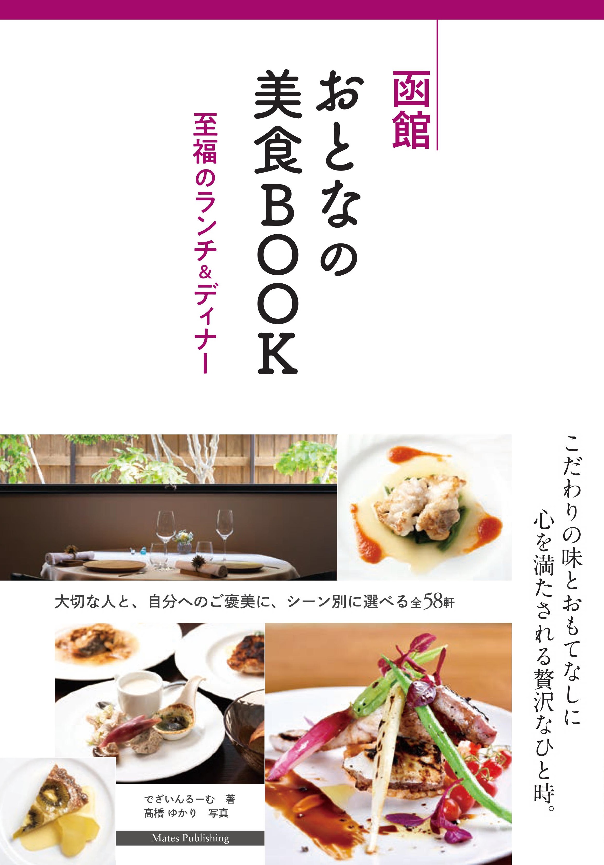 函館　おとなの美食BOOK　至福のランチ＆ディナー