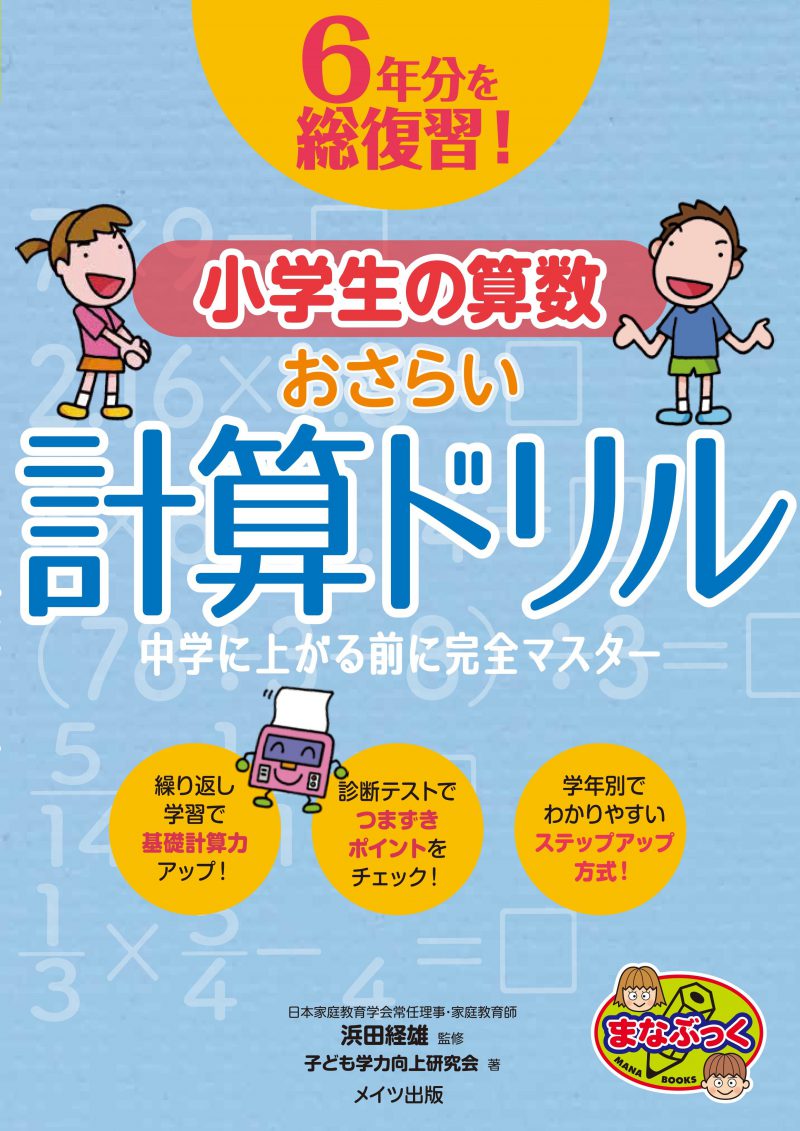 株式会社 メイツユニバーサルコンテンツ 6年分を総復習 小学生の算数おさらい計算ドリル 中学に上がる前に完全マスター