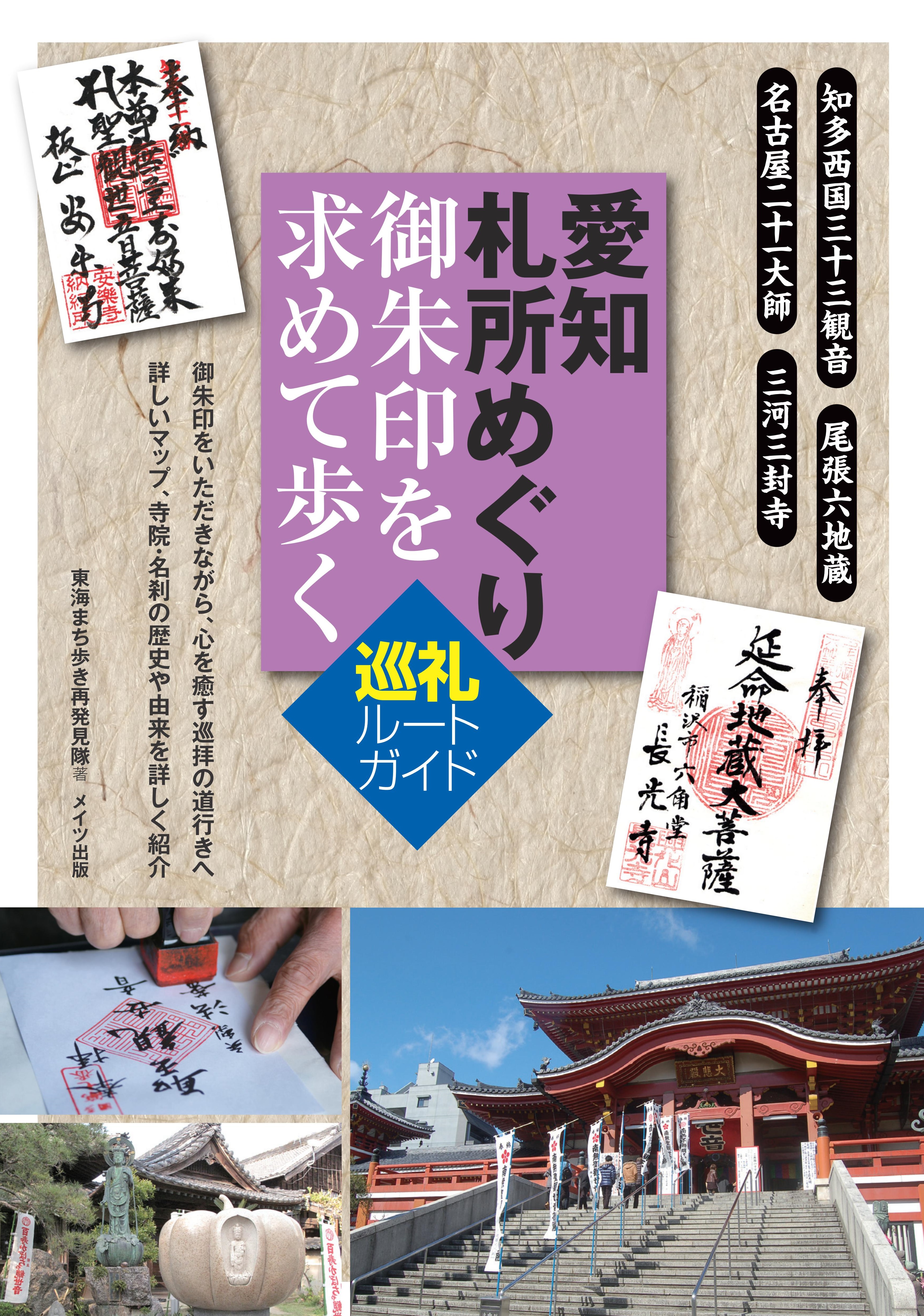 愛知　札所めぐり　御朱印を求めて歩く　巡礼ルートガイド