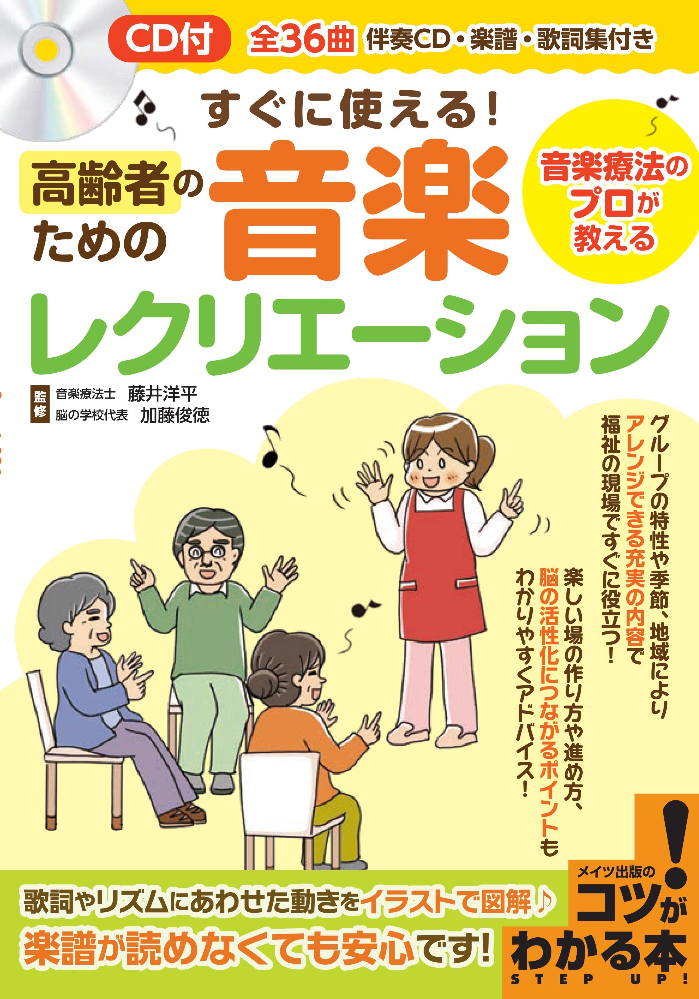 株式会社 メイツユニバーサルコンテンツ » CD・QR音源付ですぐに使える! 高齢者のための音楽レクリエーション 音楽療法のプロが教える