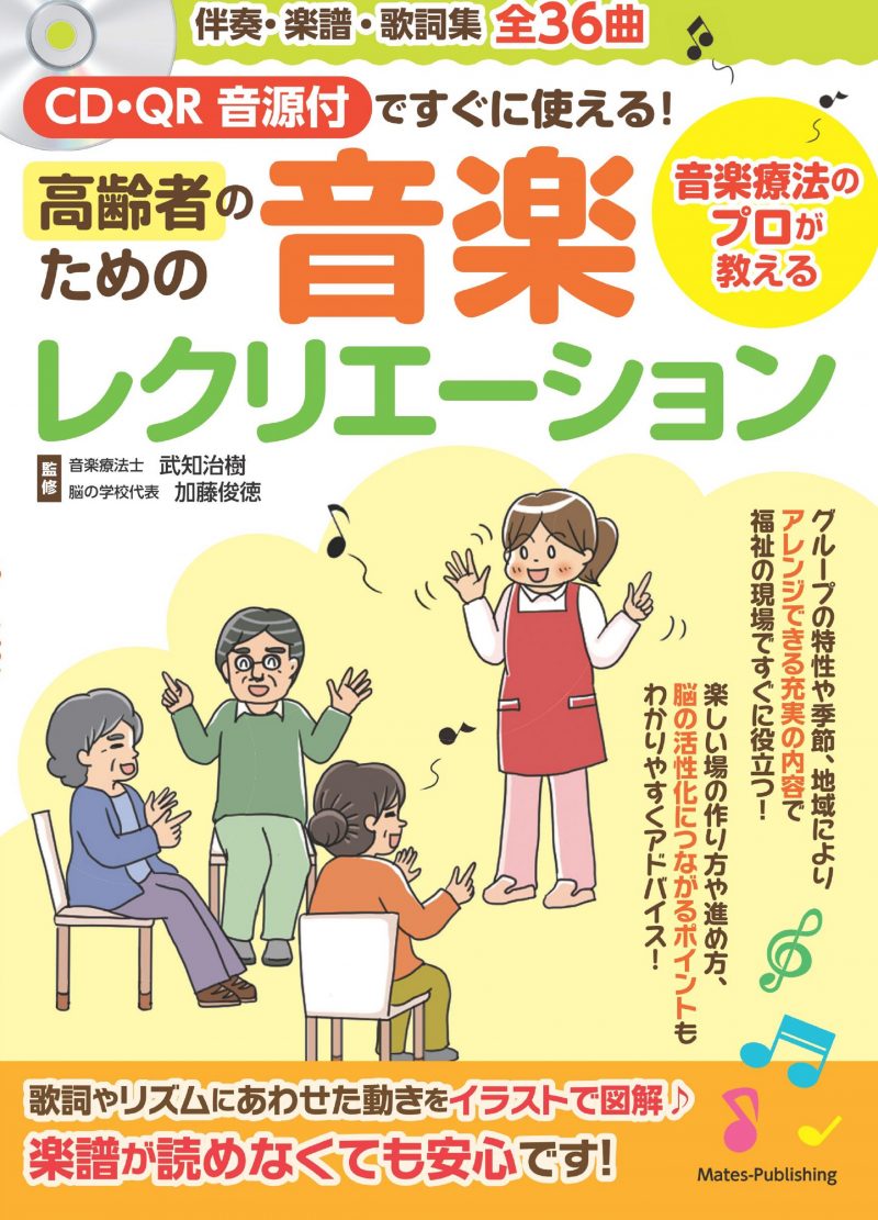 CD・QR音源付ですぐに使える! 高齢者のための音楽レクリエーション 音楽療法のプロが教える