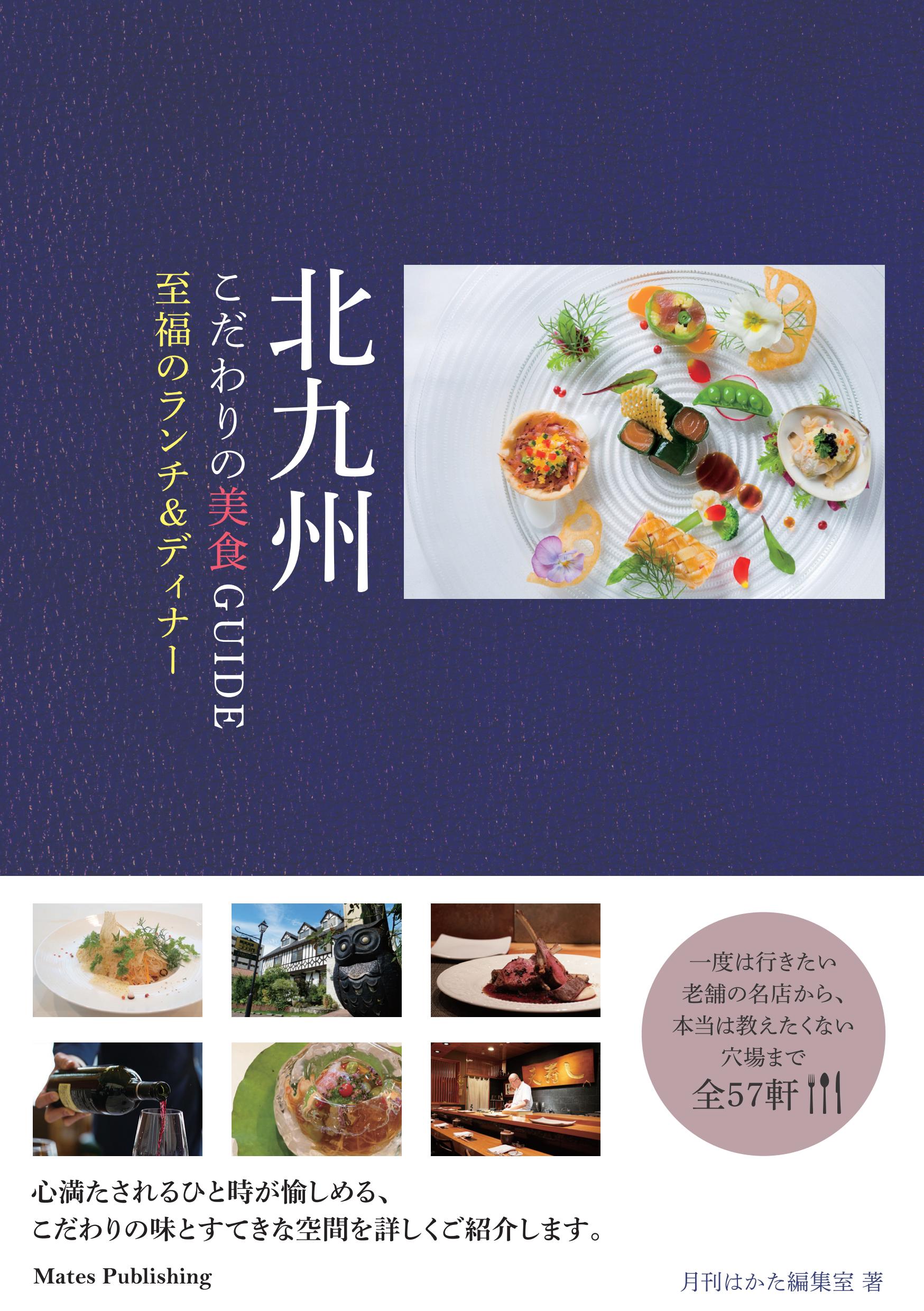 北九州　こだわりの美食GUIDE　至福のランチ＆ディナー