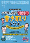 6年分を総復習！　小学生の漢字1026字　書き取りドリル　中学に上がる前に完全マスター