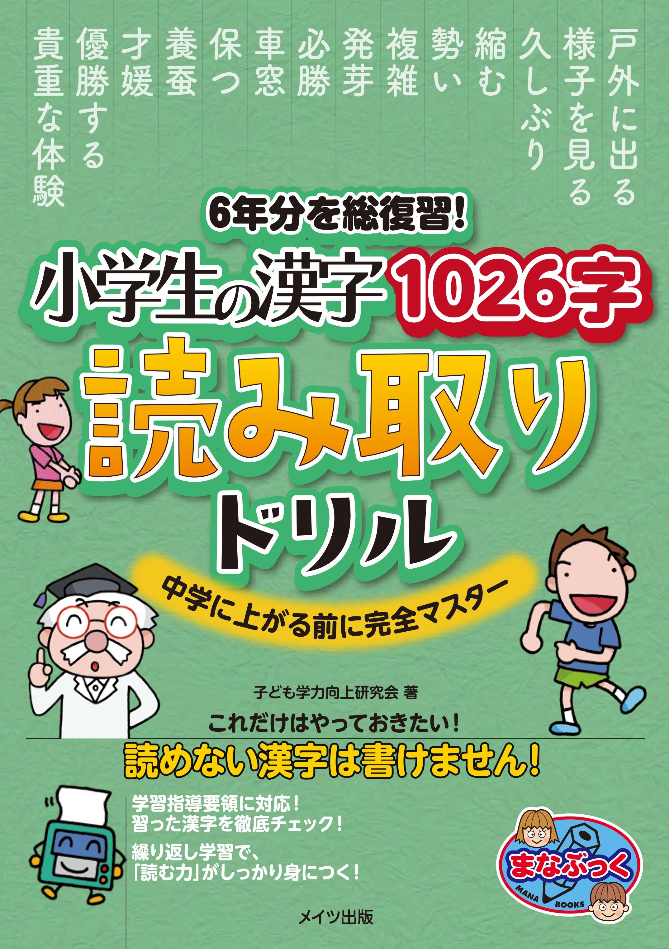 6年分を総復習！　小学生の漢字1026字　読み取りドリル　中学に上がる前に完全マスター