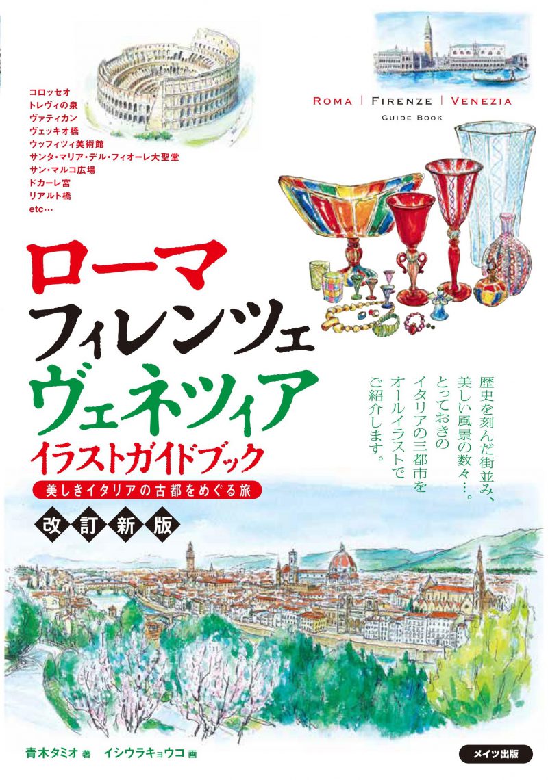 ローマ・フィレンツェ・ヴェネツィア　イラストガイドブック　美しきイタリアの古都をめぐる旅　改訂新版