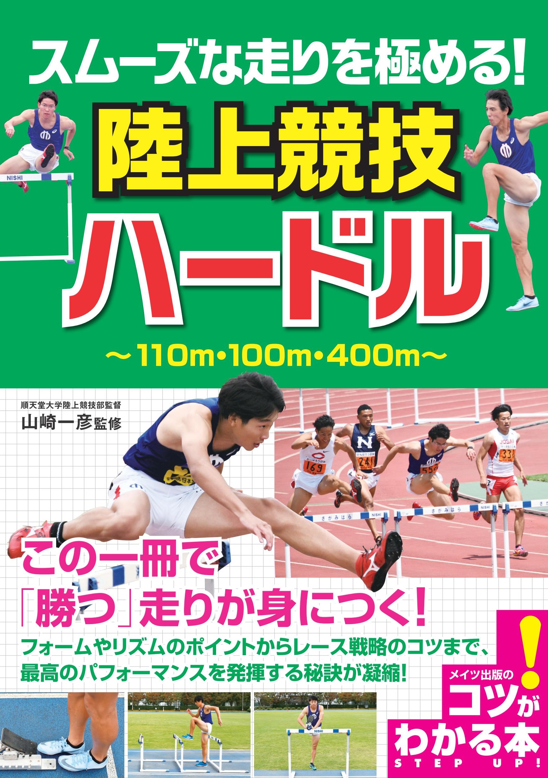 株式会社 メイツユニバーサルコンテンツ スムーズな走りを極める 陸上競技 ハードル 新装版