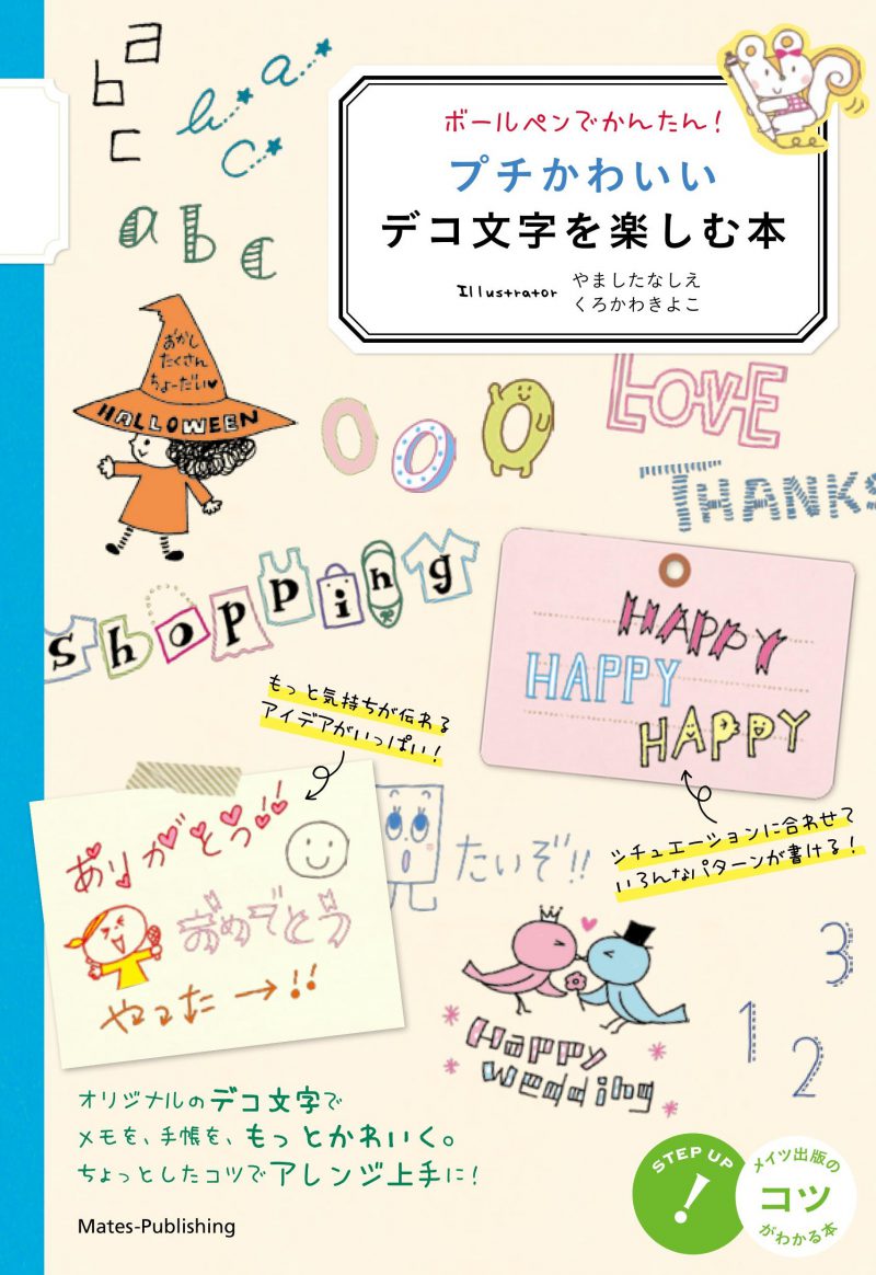 株式会社 メイツユニバーサルコンテンツ ボールペンでかんたん プチかわいいデコ文字を楽しむ本