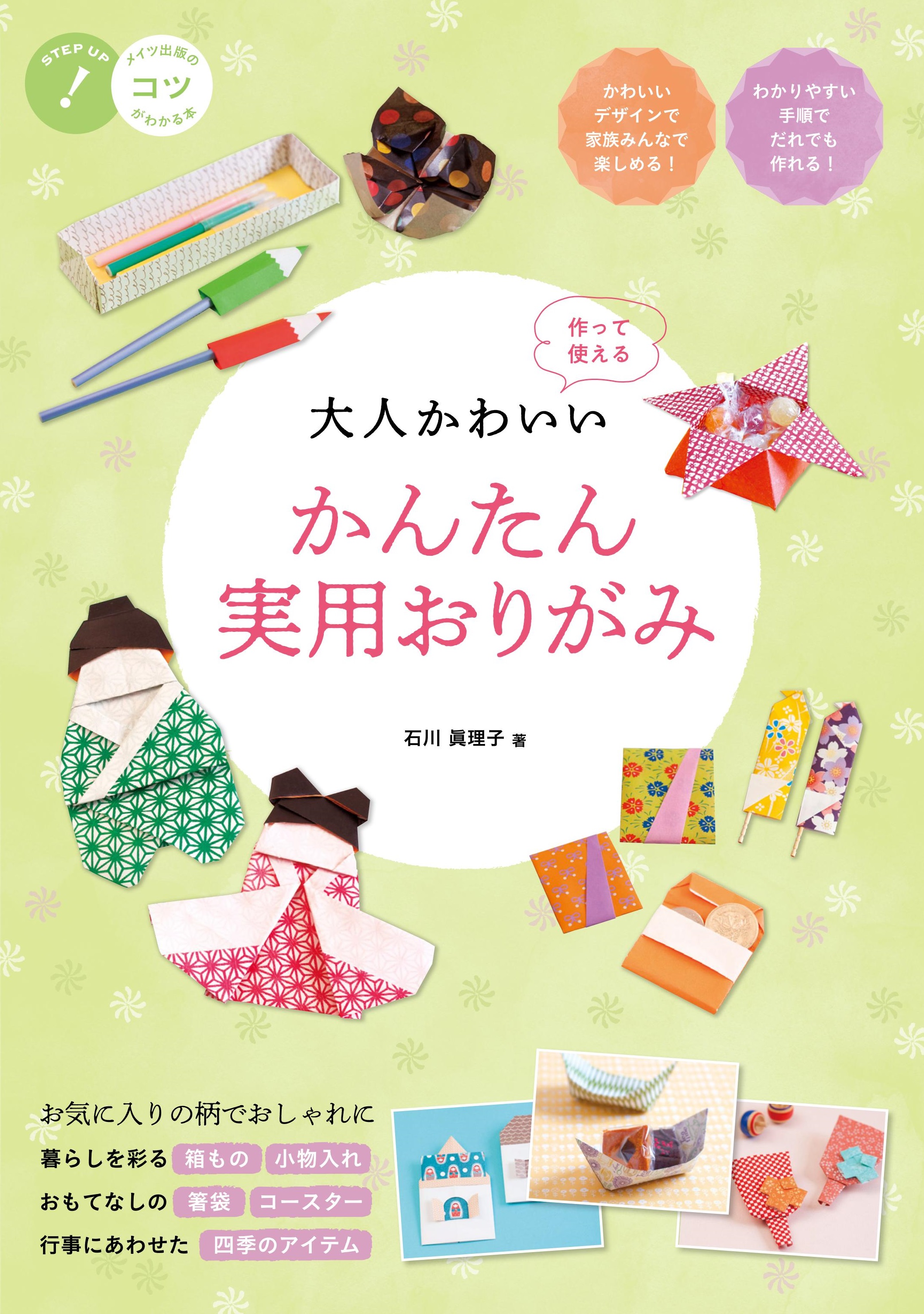 株式会社 メイツユニバーサルコンテンツ 大人かわいい かんたん実用