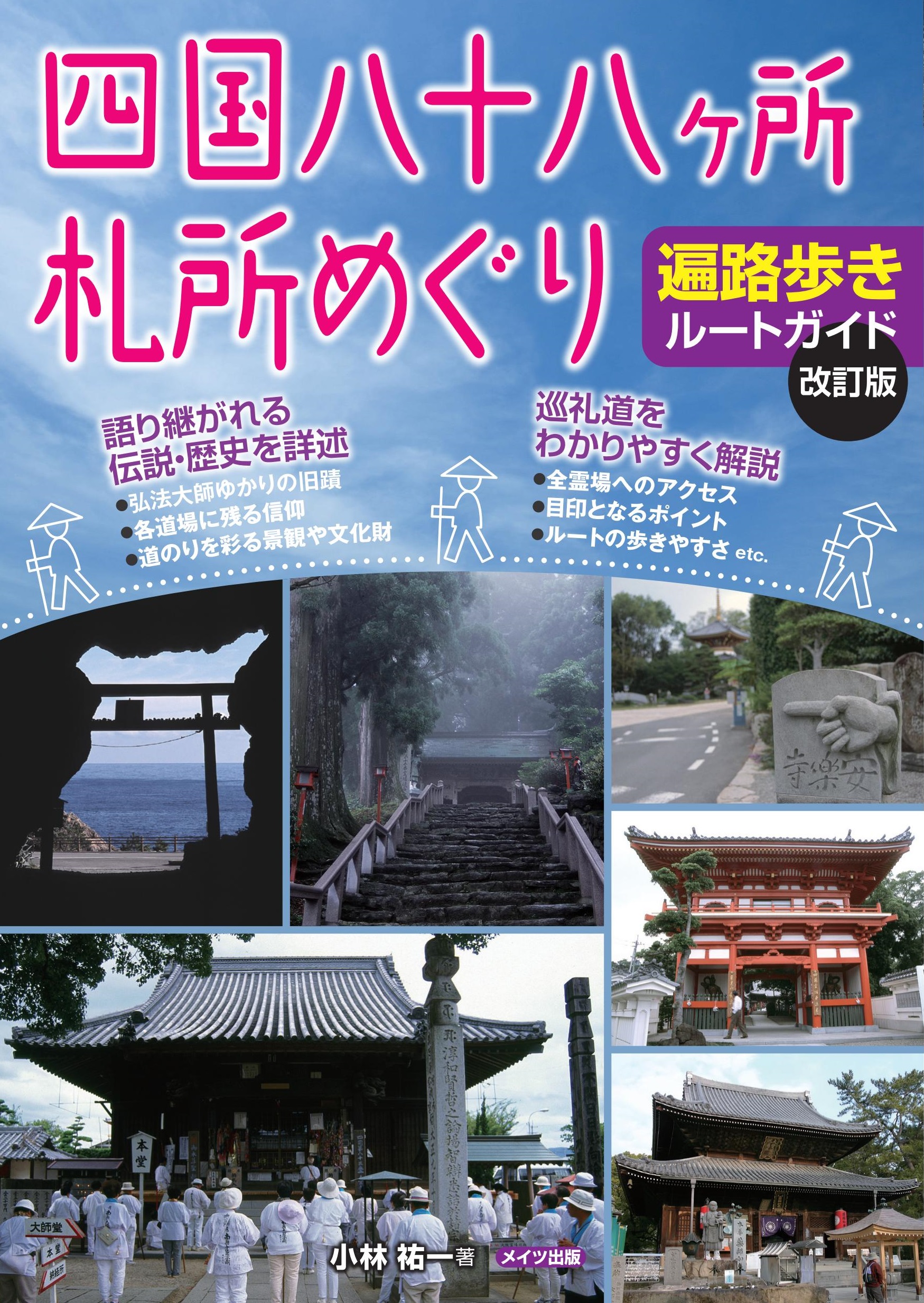 四国八十八ケ所札所めぐり　遍路歩きルートガイド　改訂版