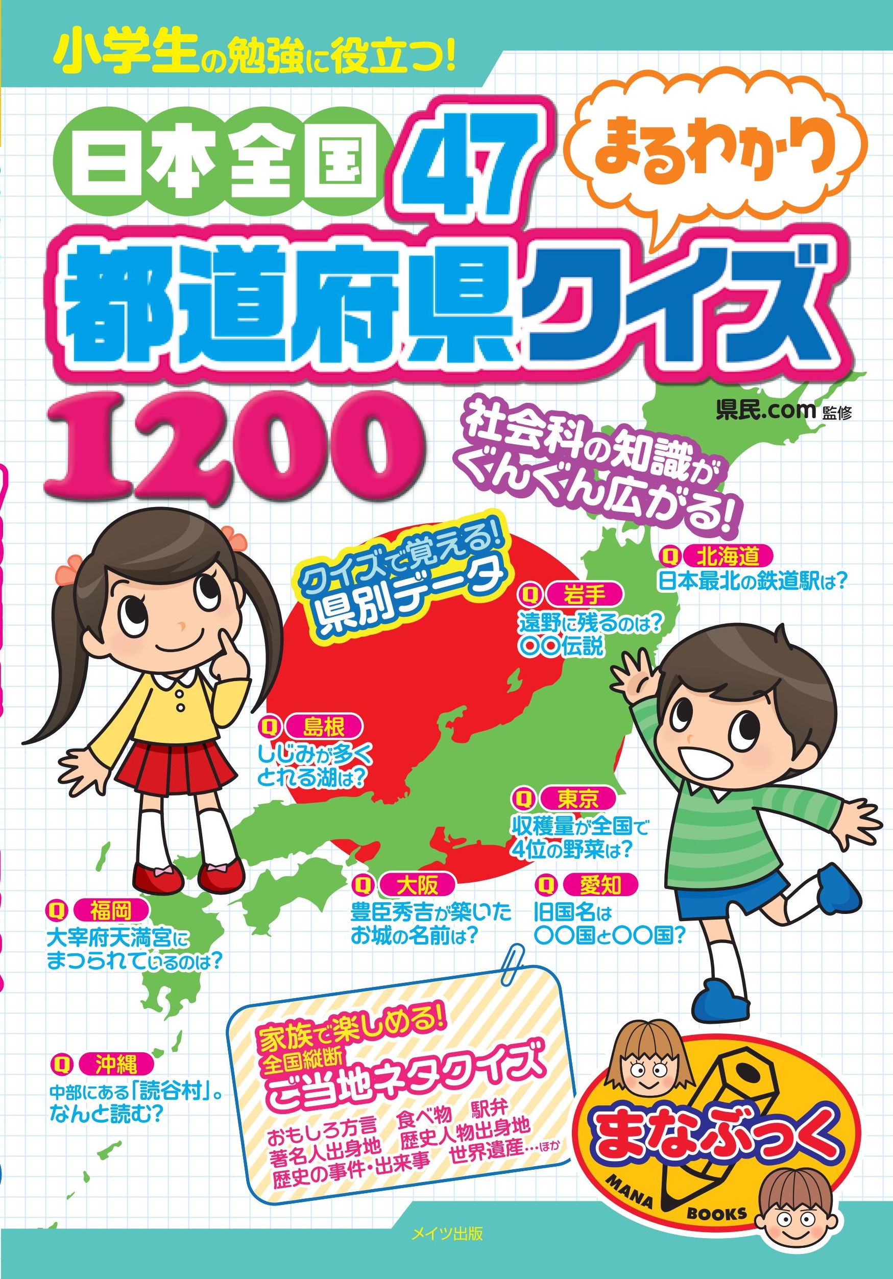 小学生の勉強に役立つ！日本全国47都道府県まるわかりクイズ1200