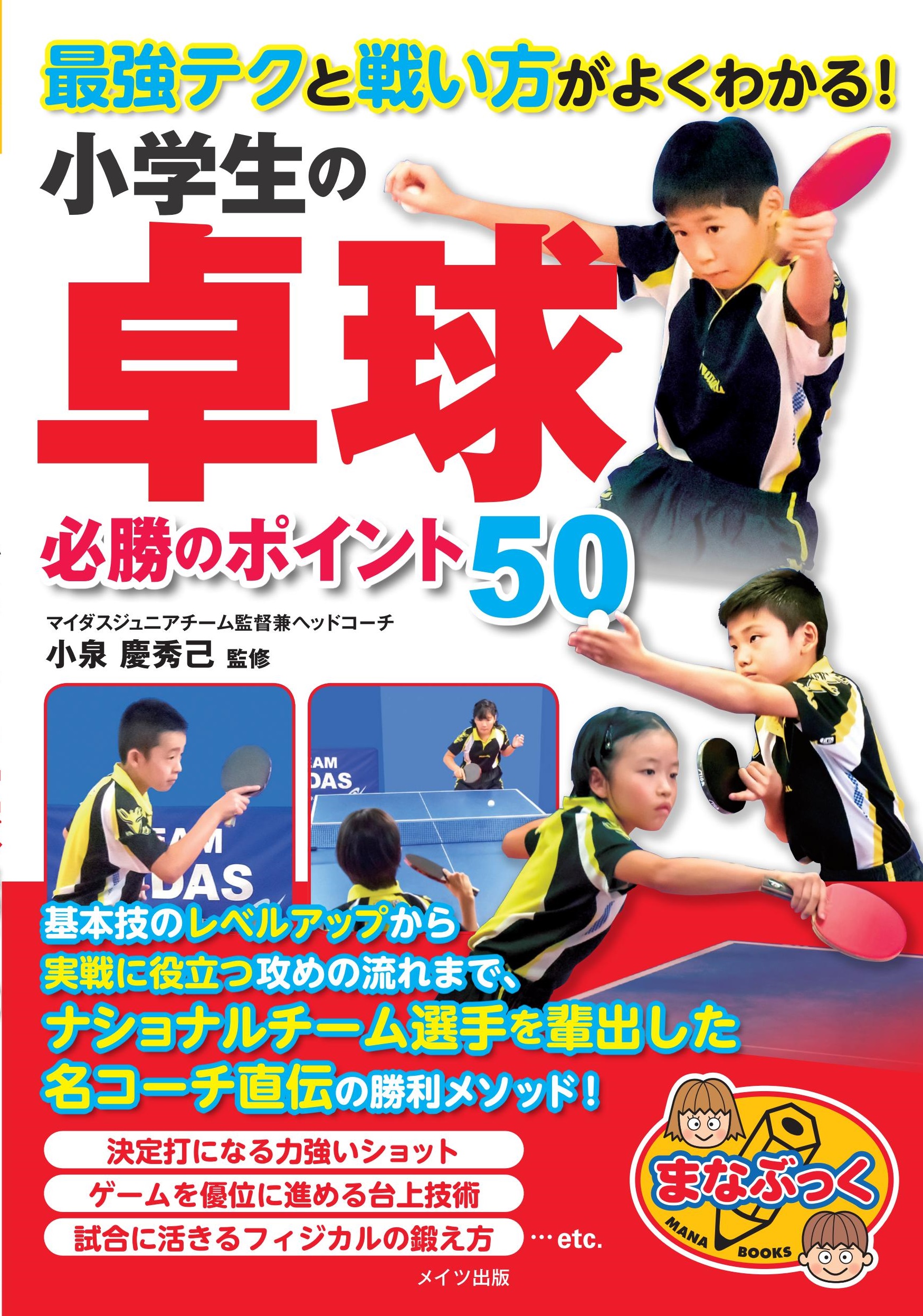 最強テクと戦い方がよくわかる！　小学生の卓球　必勝のポイント50