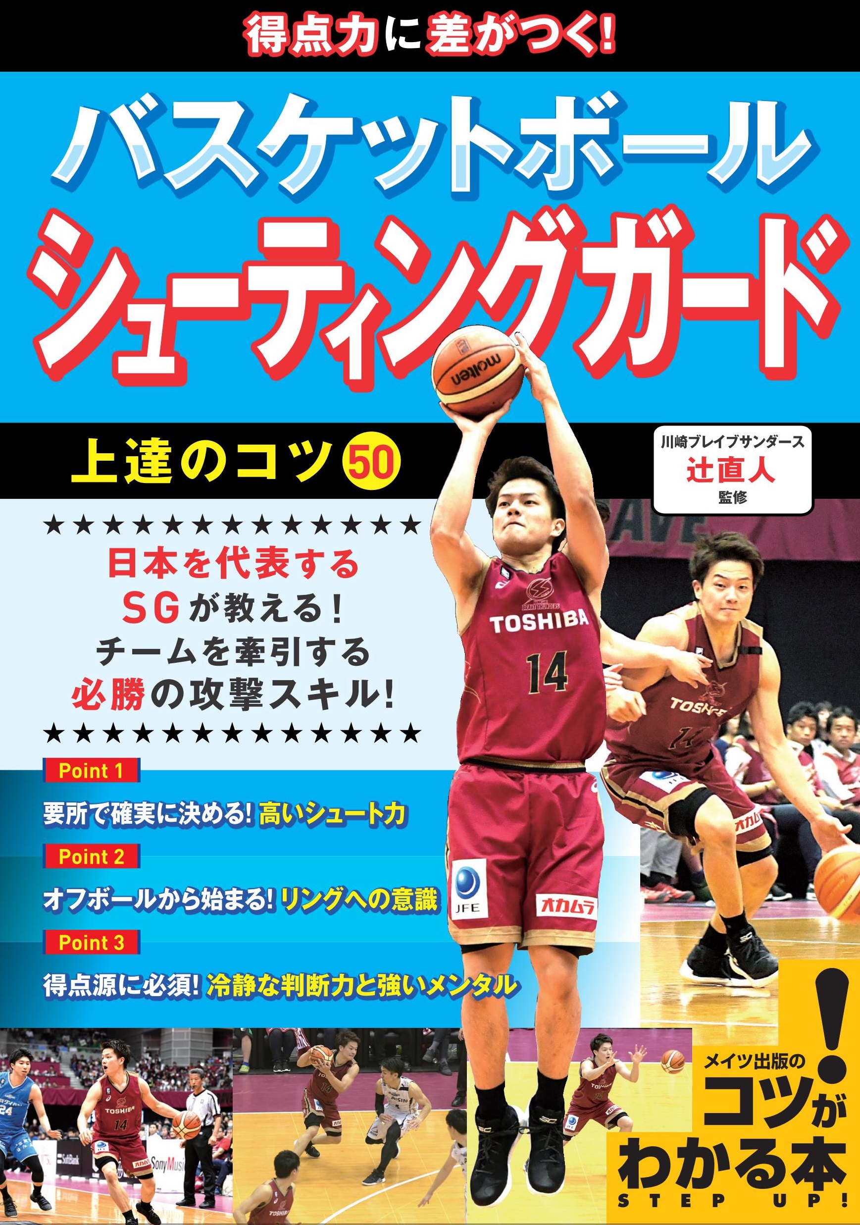 得点力に差がつく！バスケットボール　シューティングガード　上達のコツ50