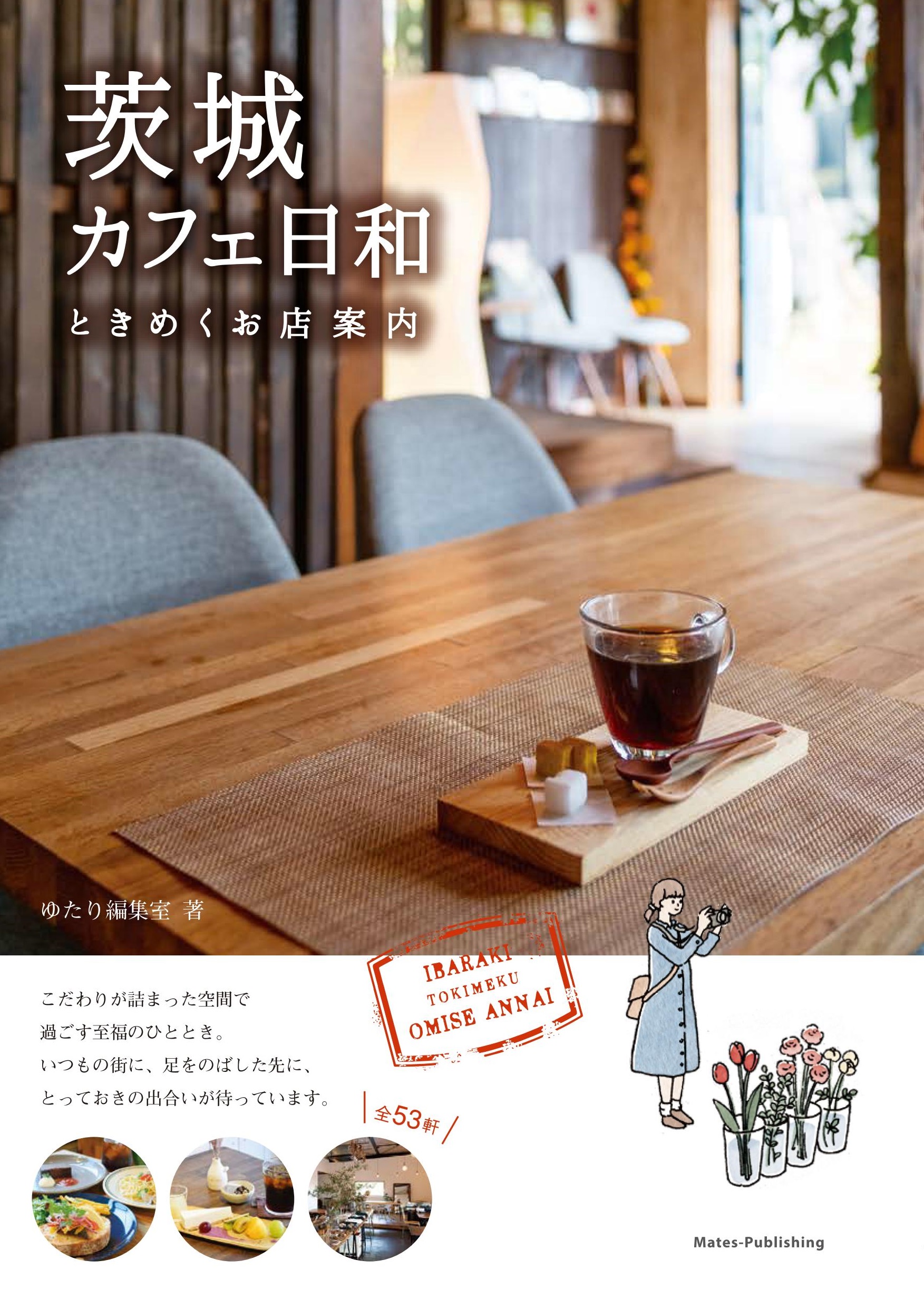 茨城　カフェ日和　ときめくお店案内