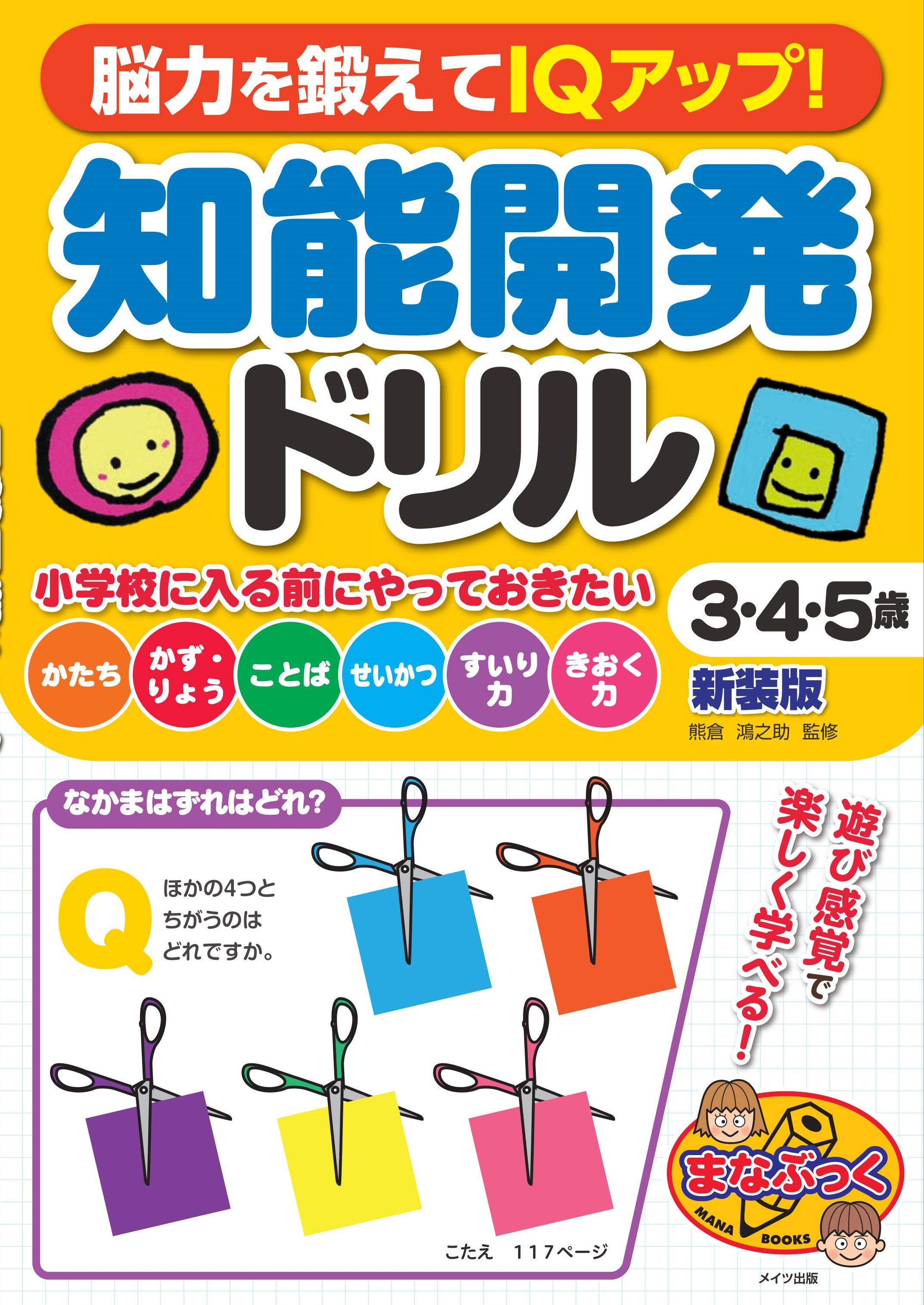 脳力を鍛えてIQアップ！　知能開発ドリル　３・４・５歳　新装版