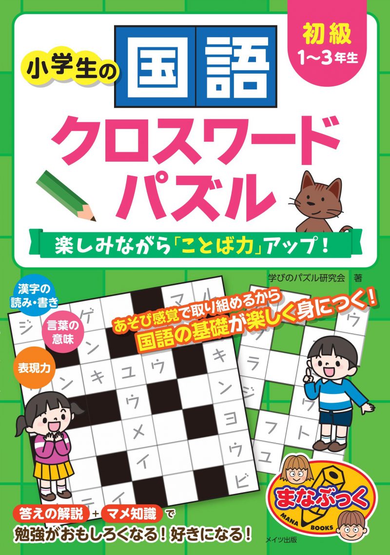 小学生の国語クロスワードパズル　初級　楽しみながら「ことば力」アップ！