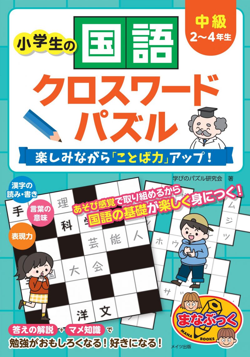 小学生の国語クロスワードパズル　中級　楽しみながら「ことば力」アップ！