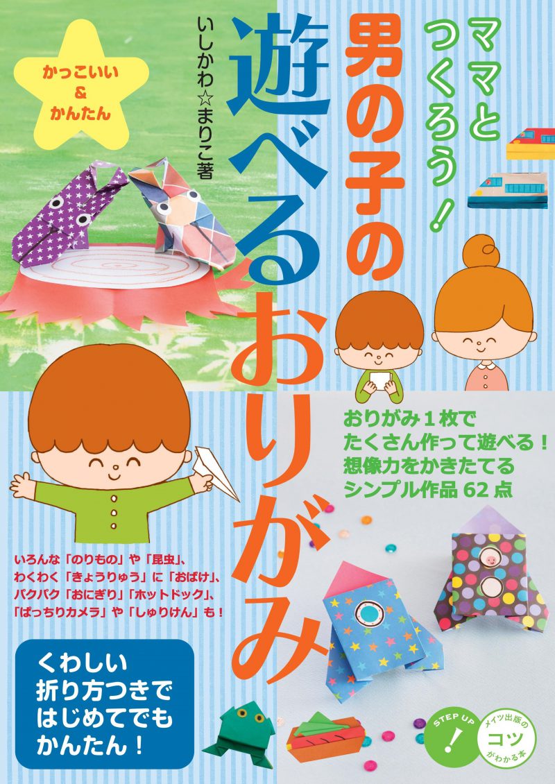 株式会社 メイツユニバーサルコンテンツ ママとつくろう 男の子の遊べるおりがみ かっこいい かんたん