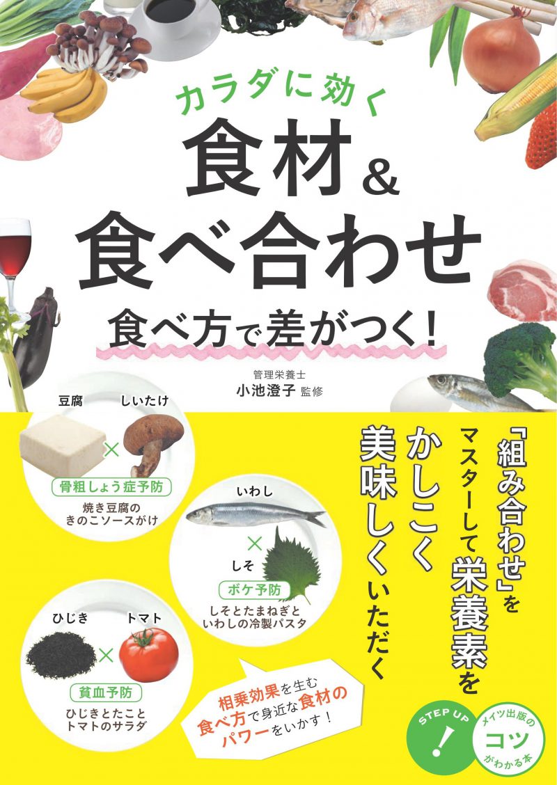 カラダに効く！食材＆食べ合わせ　食べ方で差がつく！