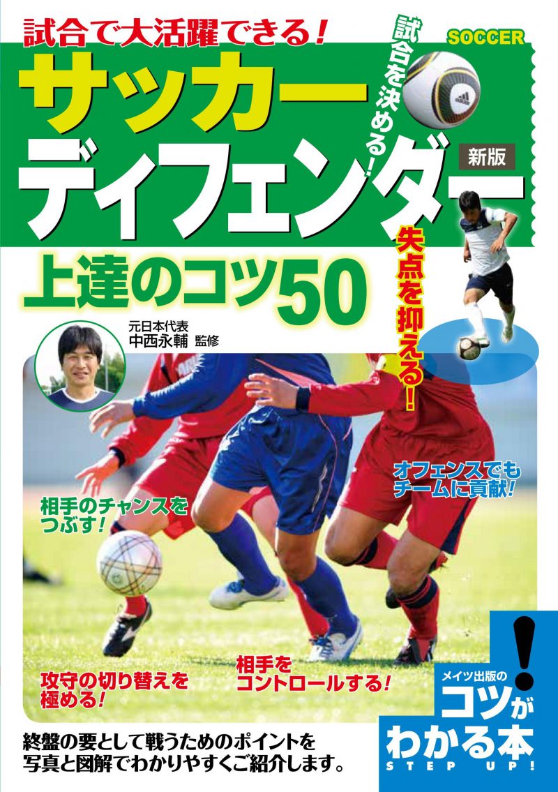 株式会社 メイツユニバーサルコンテンツ 試合で大活躍できる サッカー ディフェンダー 上達のコツ50 新版