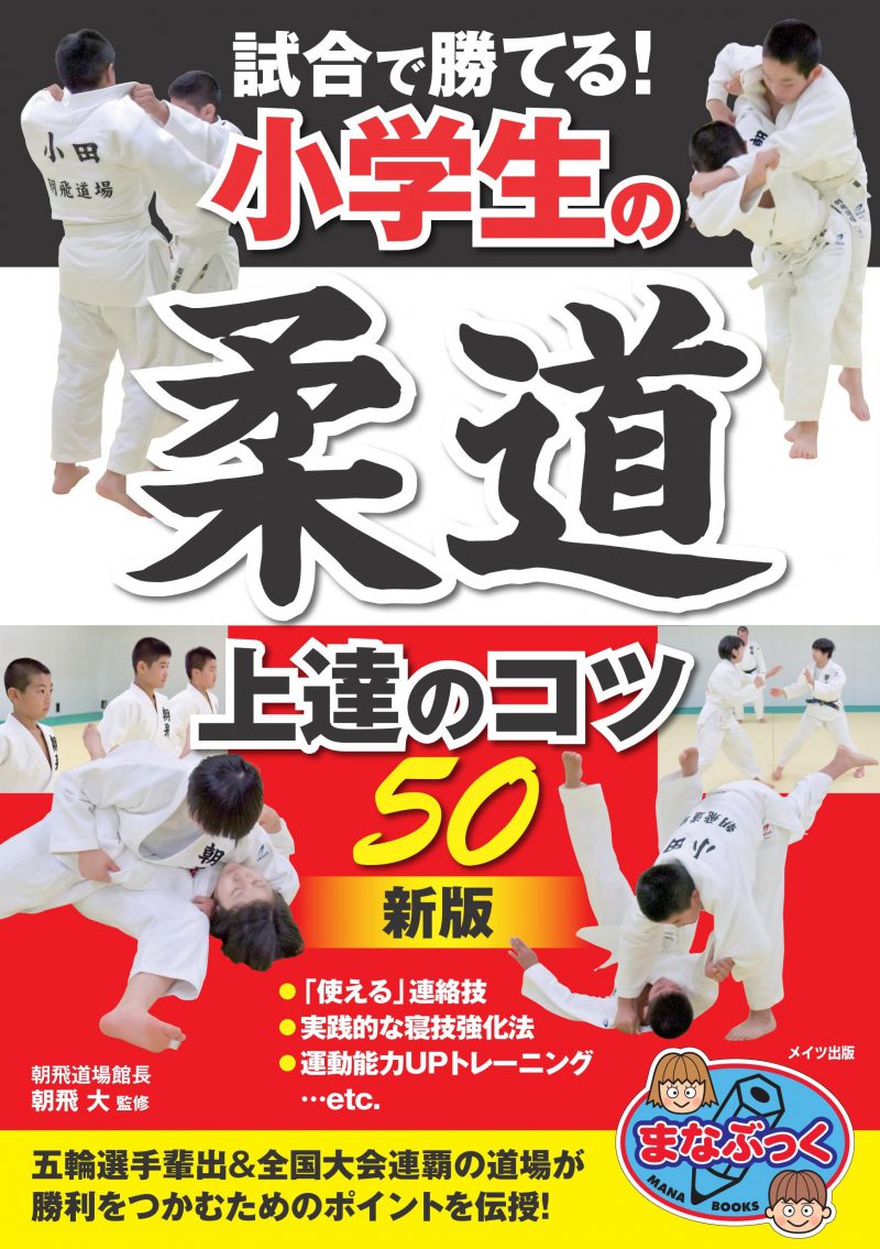 試合で勝てる！小学生の柔道　上達のコツ50　新版