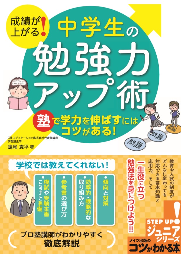 成績が上がる！ 中学生の「勉強力」アップ術　塾で学力を伸ばすにはコツがある！