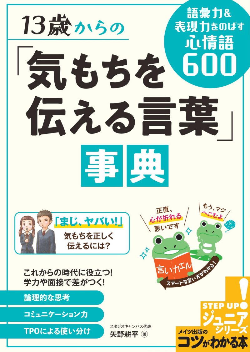 13歳からの「気もちを伝える言葉」事典　語彙力＆表現力をのばす心情語600