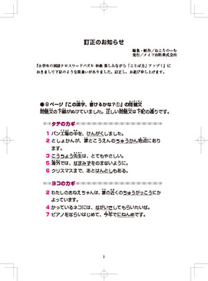 『小学生の国語クロスワードパズル 初級 楽しみながら「ことば力」アップ！』の掲載内容を訂正