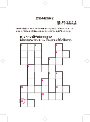 『小学生の国語クロスワードパズル　中級　楽しみながら「ことば力」アップ！』の掲載内容を訂正