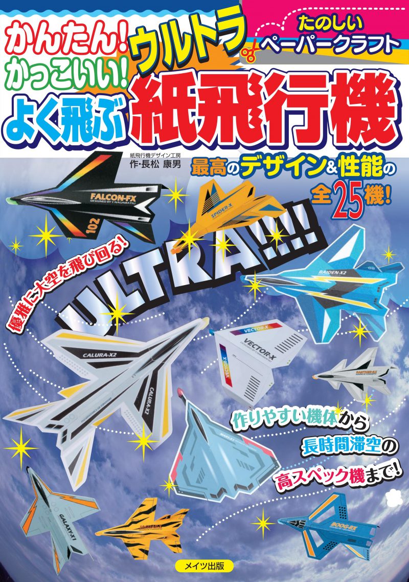 かんたん！かっこいい！よく飛ぶウルトラ紙飛行機