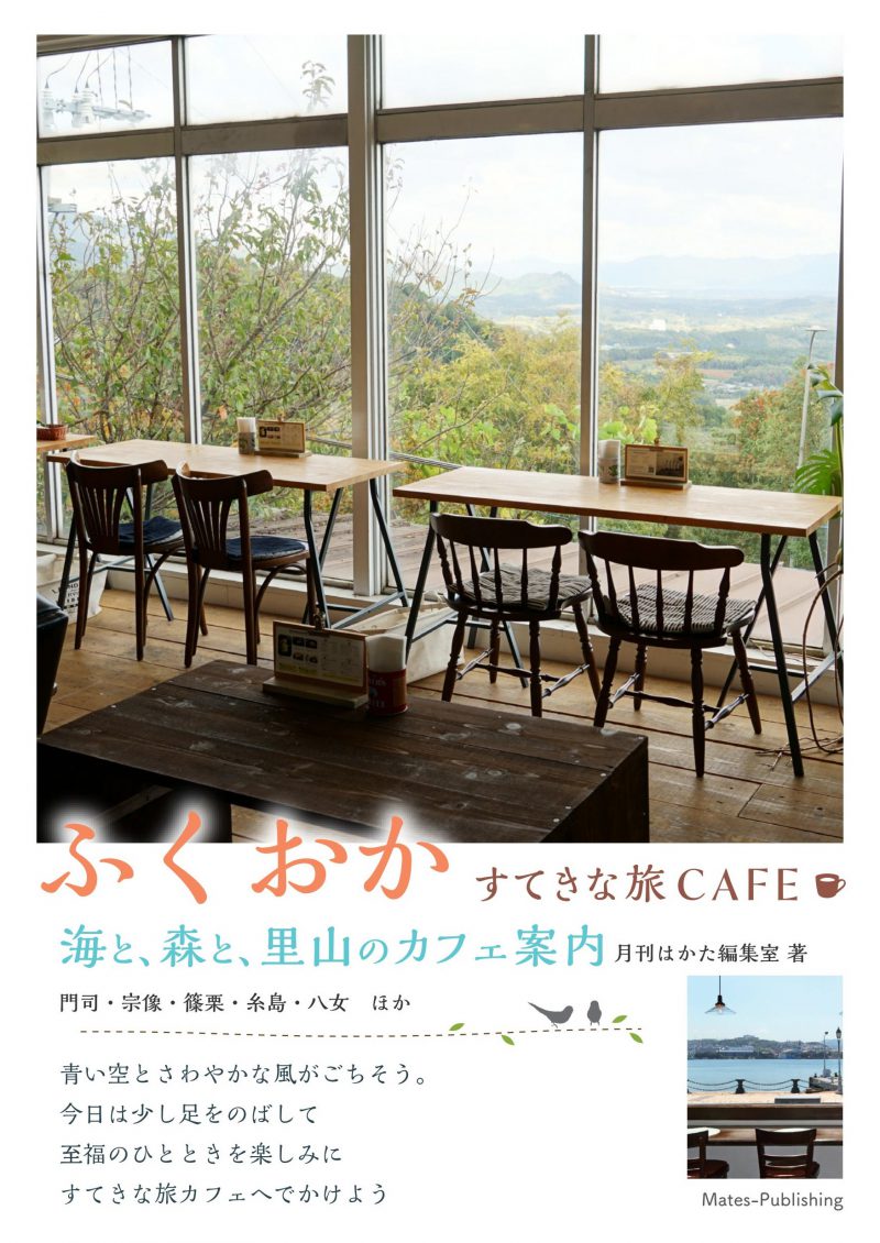 ふくおか　すてきな旅CAFE　海と、森と、里山のカフェ案内