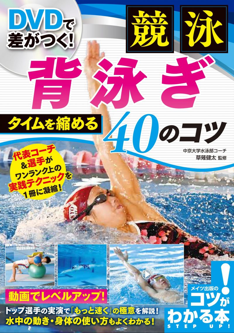 株式会社 メイツユニバーサルコンテンツ Dvdで差がつく 競泳 背泳ぎ タイムを縮める40のコツ