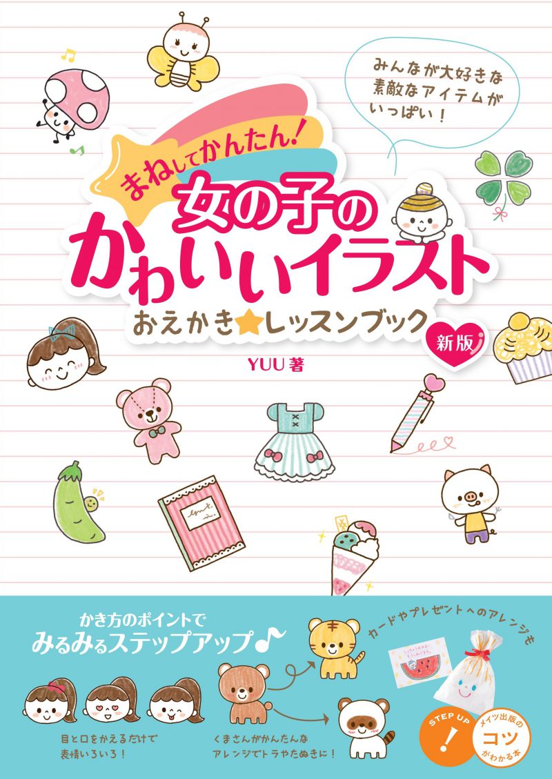 株式会社 メイツユニバーサルコンテンツ まねしてかんたん 女の子のかわいいイラスト おえかき レッスンブック 新版