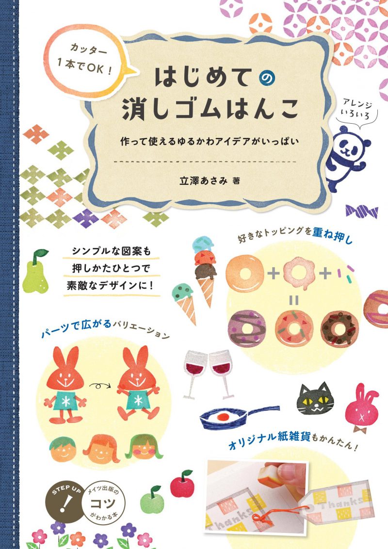 株式会社 メイツユニバーサルコンテンツ カッター1本でok はじめての消しゴムはんこ 作って使えるゆるかわアイデアがいっぱい