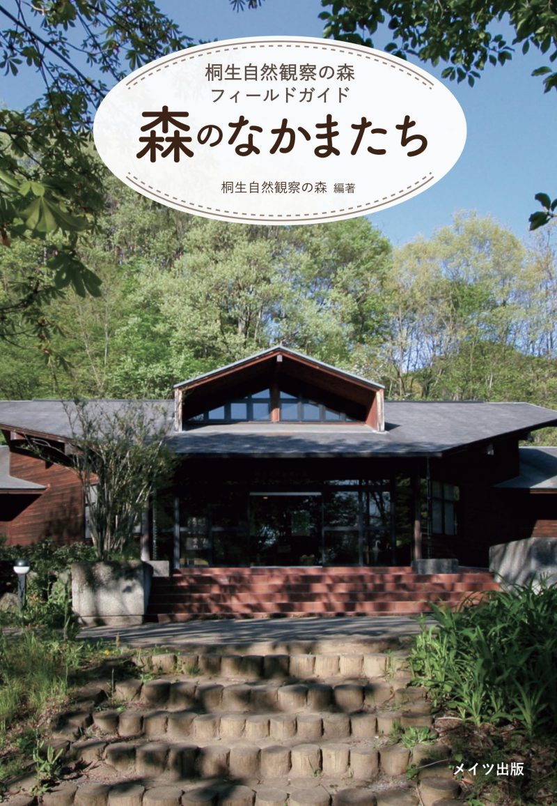 桐生自然観察の森フィールドガイド　森のなかまたち