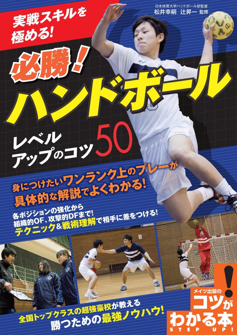 実戦スキルを極める！必勝！ハンドボール　レベルアップのコツ50