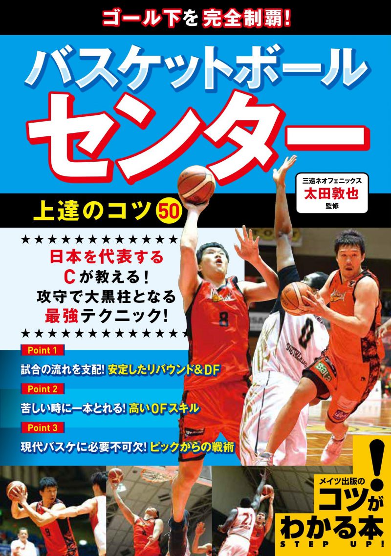 ゴール下を完全制覇！バスケットボール　センター　上達のコツ50