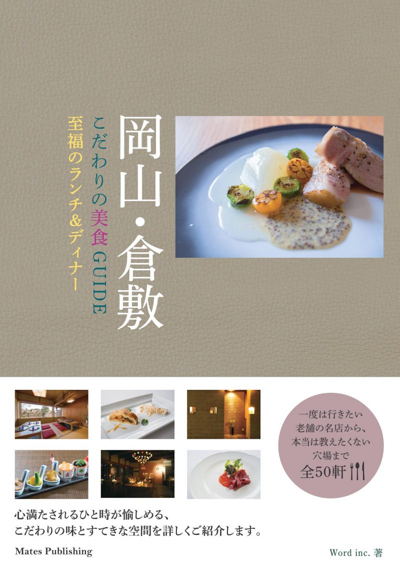 岡山・倉敷　こだわりの美食GUIDE　至福のランチ＆ディナー　