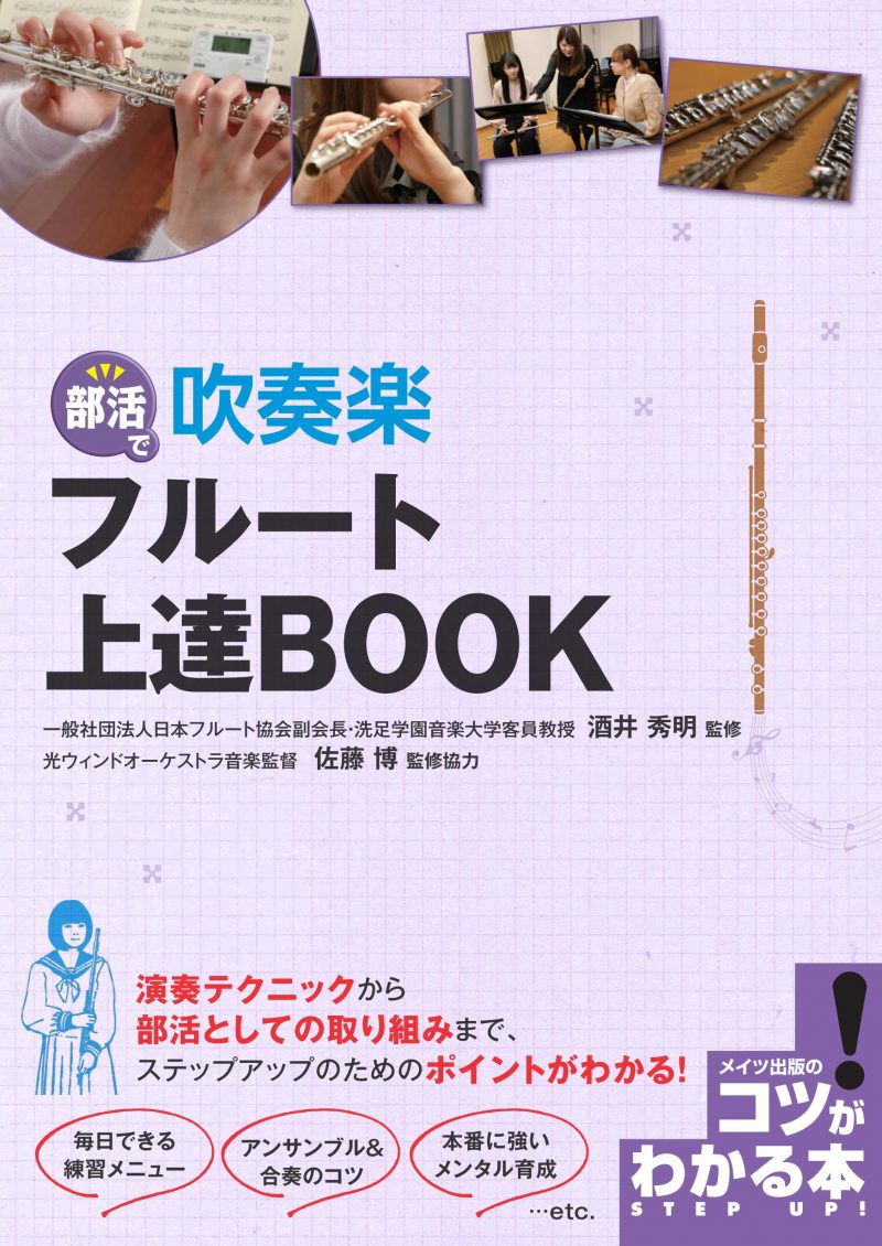 部活で　吹奏楽　フルート　上達BOOK